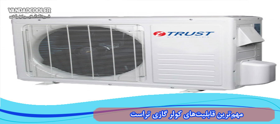 قابلیت های کولر گازی تراست